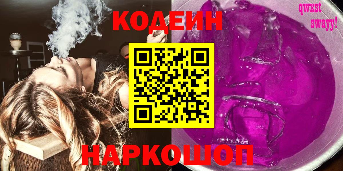 Кодеиновый сироп Lean Purple Drank  Вход с VPN  Codein Purple Drank  Бугуруслан 
